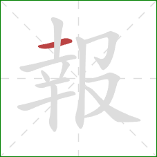 報的笔顺第1画：横