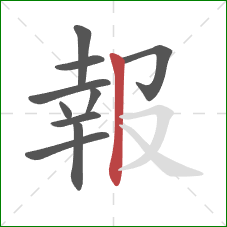 報的笔顺第10画：竖