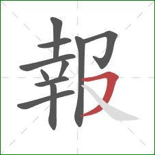 報的笔顺第11画：横撇