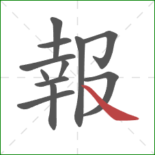 報的笔顺第12画：捺