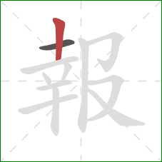 報的笔顺第2画：竖