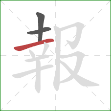 報的笔顺第3画：横