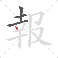 報的笔顺第4画：点