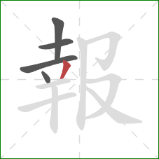 報的笔顺第5画：撇