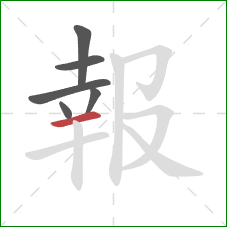 報的笔顺第6画：横