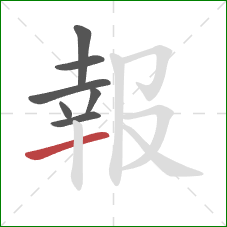 報的笔顺第7画：横