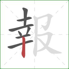 報的笔顺第8画：竖