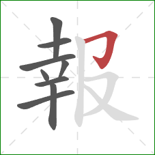 報的笔顺第9画：横折钩