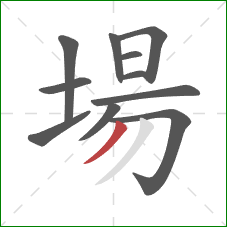 場的笔顺第11画：撇