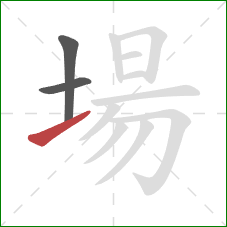 場的笔顺第3画：提