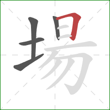 場的笔顺第5画：横折