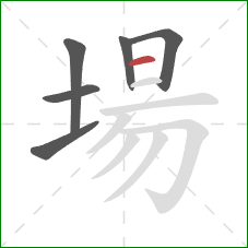 場的笔顺第6画：横