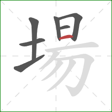 場的笔顺第7画：横