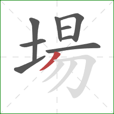 場的笔顺第9画：撇