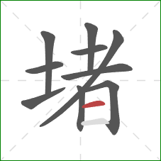 堵的笔顺第10画：横