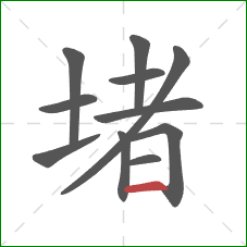 堵的笔顺第11画：横