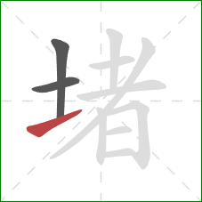 堵的笔顺第3画：提