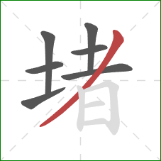 堵的笔顺第7画：撇