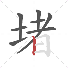 堵的笔顺第8画：竖