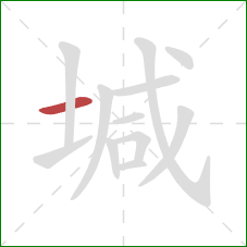 堿的笔顺第1画：横