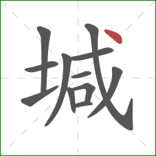 堿的笔顺第12画：点