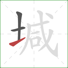 堿的笔顺第3画：提