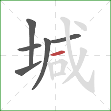 堿的笔顺第6画：横