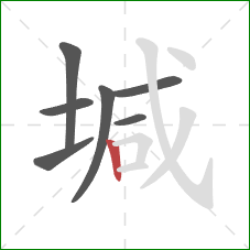 堿的笔顺第7画：竖