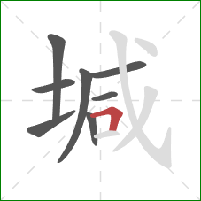 堿的笔顺第8画：横折
