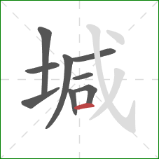 堿的笔顺第9画：横