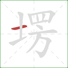 塄的笔顺第1画：横