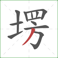 塄的笔顺第12画：撇