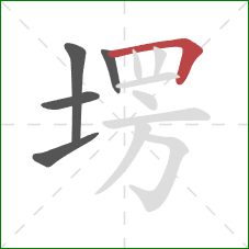 塄的笔顺第5画：横折