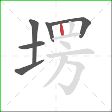 塄的笔顺第6画：竖