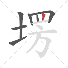 塄的笔顺第7画：竖