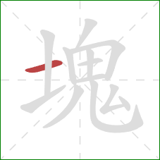 塊的笔顺第1画:横 塊的笔顺第1画:横