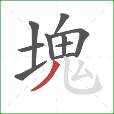 塊的笔顺第10画:撇 塊的笔顺第10画:撇