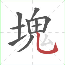 塊的笔顺第11画:竖弯钩 塊的笔顺第11画:竖弯钩