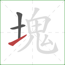 塊的笔顺第3画:提 塊的笔顺第3画:提