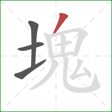 塊的笔顺第4画:撇 塊的笔顺第4画:撇