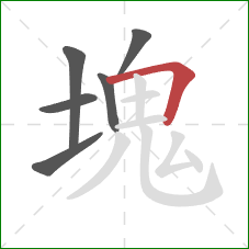 塊的笔顺第6画:横折 塊的笔顺第6画:横折