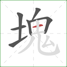 塊的笔顺第7画:横 塊的笔顺第7画:横