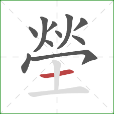 塋的笔顺第11画：横