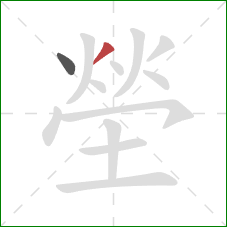 塋的笔顺第2画：撇