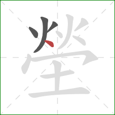 塋的笔顺第4画：点