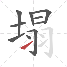 塌的笔顺第10画：提