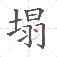 塌的笔顺第12画：点