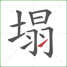 塌的笔顺第13画：提