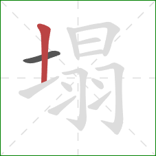 塌的笔顺第2画：竖