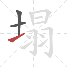 塌的笔顺第3画：提